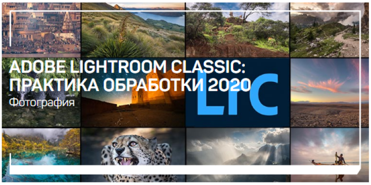 [Дмитрий Шатров] Adobe Lightroom Classic_ практика_0.png